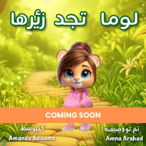 Luma Finds Her Roar — Arabic Digital Edition (Coming Soon)
